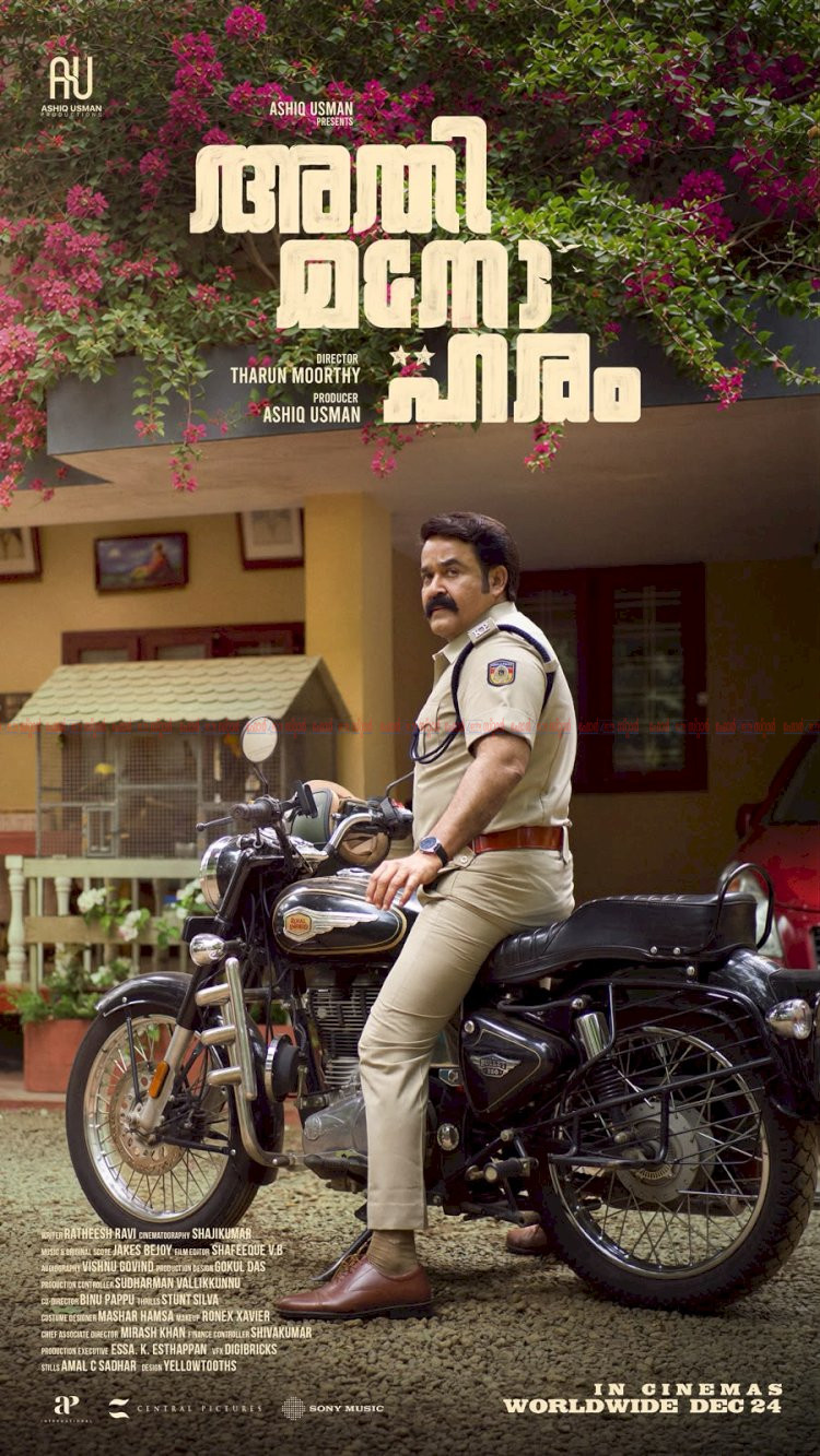 എസ്.ഐ. ലൗലജൻ ടി.എസായി മോഹൻലാൽ അതിമനോഹരം ഓണം പോസ്റ്റർ എത്തി, റിലീസ് ഡിസംബർ 24 ന്