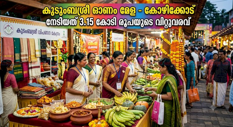 കുടുംബശ്രീ ഓണം വിപണനമേള 3.15 കോടി രൂപയുടെ റെക്കോർഡ് വിറ്റുവരവ്