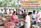 സവാള കിലോയ്ക്ക് 35 രൂപ മാത്രം ഹോർട്ടികോർപ്പിന്റെ വിൽപ്പന നാളെ മുതൽ