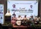 കേരളത്തിൽ അഖിലേന്ത്യാ ആയുർവേദ ഇൻസ്റ്റിറ്റ്യൂട്ട് വരുന്നു പ്രഖ്യാപനവുമായി മന്ത്രി കെ.മുരളീധരൻ