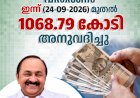 ക്ഷേമപെൻഷൻ വിതരണം ഇന്ന് മുതൽ 1068 കോടി രൂപ അനുവദിച്ചു