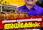 ശ്രീനാരായണ ഗുരുദേവനെതിരെയുള്ള അധിക്ഷേപം: സുഭാഷ് തന്ത്രിക്കെതിരെ ശക്തമായ പ്രതിഷേധവുമായി സംസ്ഥാന സന്യാസി സഭ