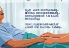വൃക്ക കരൾ രോഗികൾക്കും ജനിതക രോഗികൾക്കും ആശ്വാസം സമാശ്വാസം പദ്ധതിക്ക് 4.8 കോടി രൂപ അനുവദിച്ചു