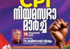 ജനകീയ ആവശ്യങ്ങളുമായി സിപിഐ തെരുവിലേക്ക് ഒക്ടോബർ 14 ന് നിയമസഭാ മാർച്ച്