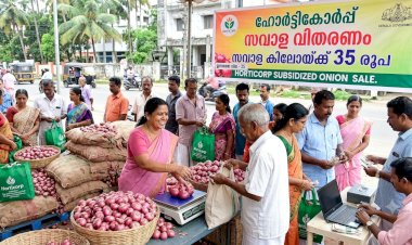 സവാള കിലോയ്ക്ക് 35 രൂപ മാത്രം ഹോർട്ടികോർപ്പിന്റെ വിൽപ്പന നാളെ മുതൽ