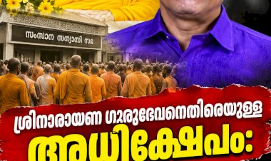 ശ്രീനാരായണ ഗുരുദേവനെതിരെയുള്ള അധിക്ഷേപം: സുഭാഷ് തന്ത്രിക്കെതിരെ ശക്തമായ പ്രതിഷേധവുമായി സംസ്ഥാന സന്യാസി സഭ