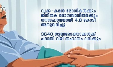 വൃക്ക കരൾ രോഗികൾക്കും ജനിതക രോഗികൾക്കും ആശ്വാസം സമാശ്വാസം പദ്ധതിക്ക് 4.8 കോടി രൂപ അനുവദിച്ചു