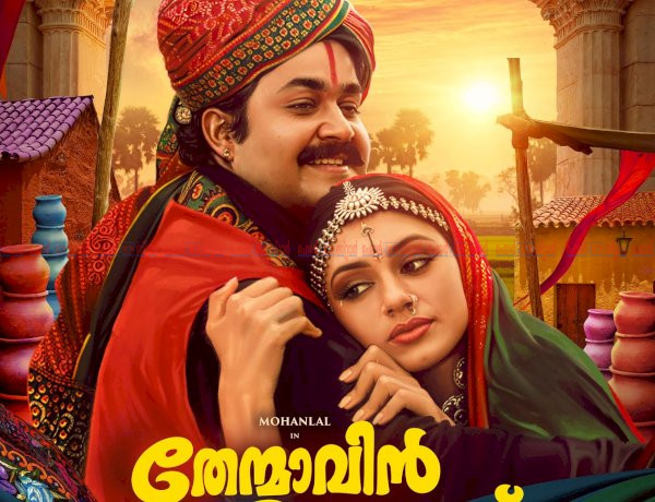 ചിരിയുടെയും പ്രണയത്തിന്റെയും ദൃശ്യവിസ്മയം തേന്മാവിൻ കൊമ്പത്ത് 4K പതിപ്പിൽ ഒക്ടോബർ 1 ന് തിയേറ്ററുകളിലേക്ക്