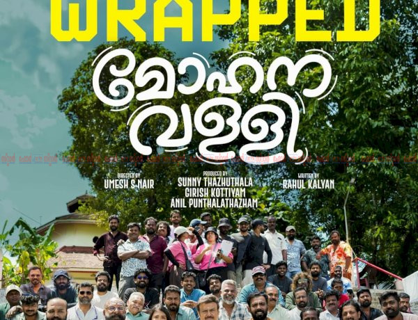 അസീസ് നെടുമങ്ങാട് ചിത്രം മോഹനവള്ളി യുടെ ചിത്രീകരണം പൂർത്തിയായി