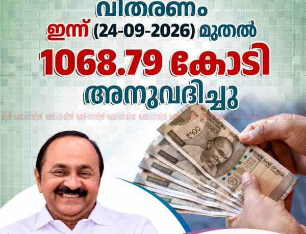 ക്ഷേമപെൻഷൻ വിതരണം ഇന്ന് മുതൽ 1068 കോടി രൂപ അനുവദിച്ചു