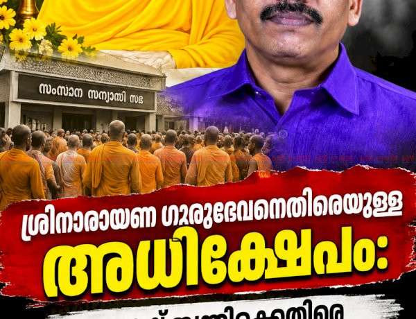 ശ്രീനാരായണ ഗുരുദേവനെതിരെയുള്ള അധിക്ഷേപം: സുഭാഷ് തന്ത്രിക്കെതിരെ ശക്തമായ പ്രതിഷേധവുമായി സംസ്ഥാന സന്യാസി സഭ