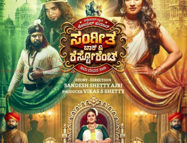 സംഗീത ബാർ ആൻഡ് റസ്റ്റോറന്റ് മാസ് ആക്ഷനുമായി മേഘ്‌ന രാജും കോമൾ കുമാറും