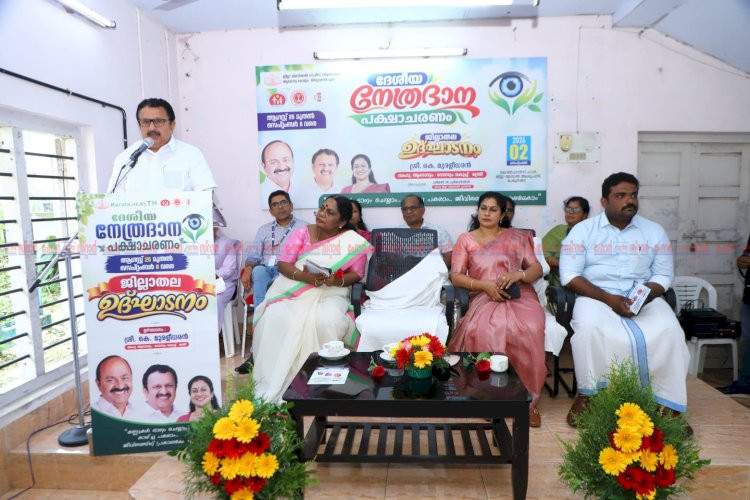 നേത്രദാനം സുഗമമാക്കാൻ നിയമഭേദഗതി പരിശോധിക്കുമെന്ന് മന്ത്രി കെ. മുരളീധരൻ
