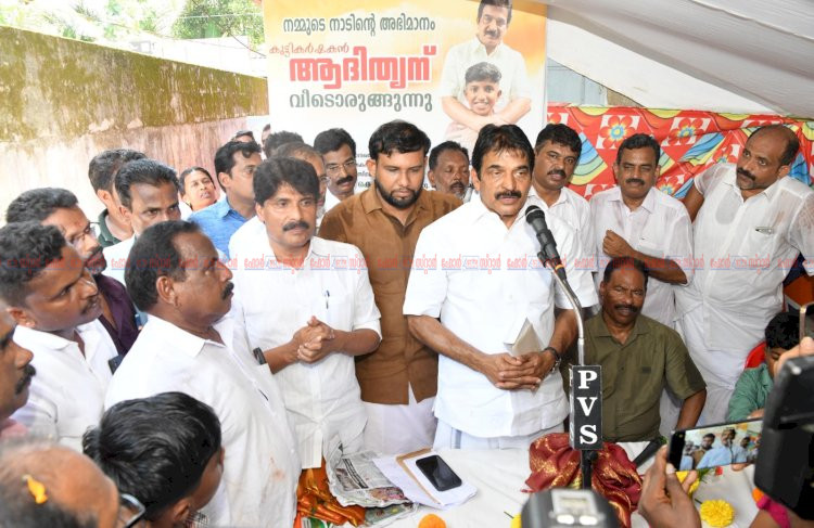 ആദിത്യൻ പുതുതലമുറയുടെ പാഠപുസ്തകം കുഞ്ഞുകർഷകന്റെ വീടിന് തറക്കല്ലിട്ടു കെ.സി. വേണുഗോപാൽ
