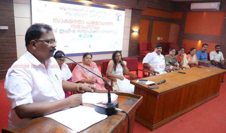 ​സാക്ഷരതാ പക്ഷാചരണ സമാപനവും ഗുഡ് ഇംഗ്ലീഷ് സർട്ടിഫിക്കറ്റ് വിതരണവും നടത്തി