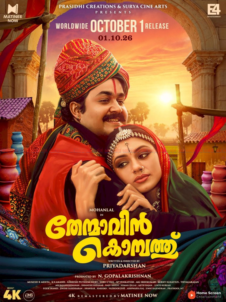 ചിരിയുടെയും പ്രണയത്തിന്റെയും ദൃശ്യവിസ്മയം തേന്മാവിൻ കൊമ്പത്ത് 4K പതിപ്പിൽ ഒക്ടോബർ 1 ന് തിയേറ്ററുകളിലേക്ക്