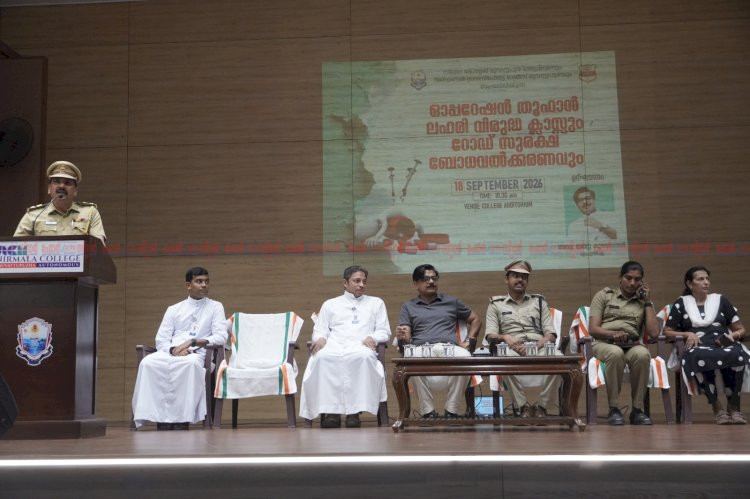 യുവതലമുറയെ ലഹരിയിൽ നിന്നും അപകടങ്ങളിൽ നിന്നും സംരക്ഷിക്കാൻ ഓപ്പറേഷൻ തൂഫാൻ നിർമ്മല കോളേജിൽ മാത്യു കുഴൽനാടൻഎം.എൽ.എ ഉദ്ഘാടനം ചെയ്തു