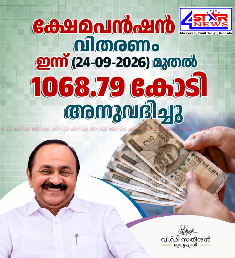 ക്ഷേമപെൻഷൻ വിതരണം ഇന്ന് മുതൽ 1068 കോടി രൂപ അനുവദിച്ചു