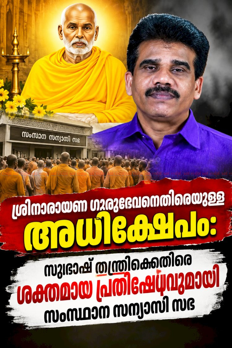 ശ്രീനാരായണ ഗുരുദേവനെതിരെയുള്ള അധിക്ഷേപം: സുഭാഷ് തന്ത്രിക്കെതിരെ ശക്തമായ പ്രതിഷേധവുമായി സംസ്ഥാന സന്യാസി സഭ