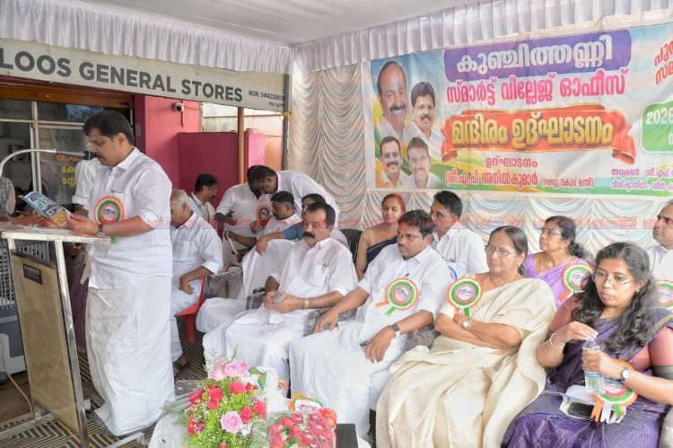 നാടിന് തണലായി സ്മാർട്ട് സേവനങ്ങൾ കുഞ്ചിത്തണ്ണി വില്ലേജ് ഓഫീസ് ഇനി പുതിയ രൂപത്തിൽ