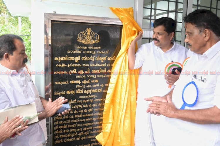 നാടിന് തണലായി സ്മാർട്ട് സേവനങ്ങൾ കുഞ്ചിത്തണ്ണി വില്ലേജ് ഓഫീസ് ഇനി പുതിയ രൂപത്തിൽ
