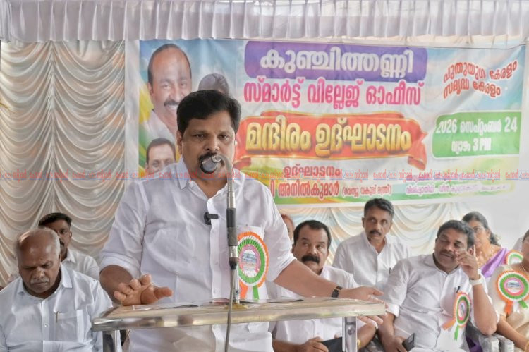 നാടിന് തണലായി സ്മാർട്ട് സേവനങ്ങൾ കുഞ്ചിത്തണ്ണി വില്ലേജ് ഓഫീസ് ഇനി പുതിയ രൂപത്തിൽ