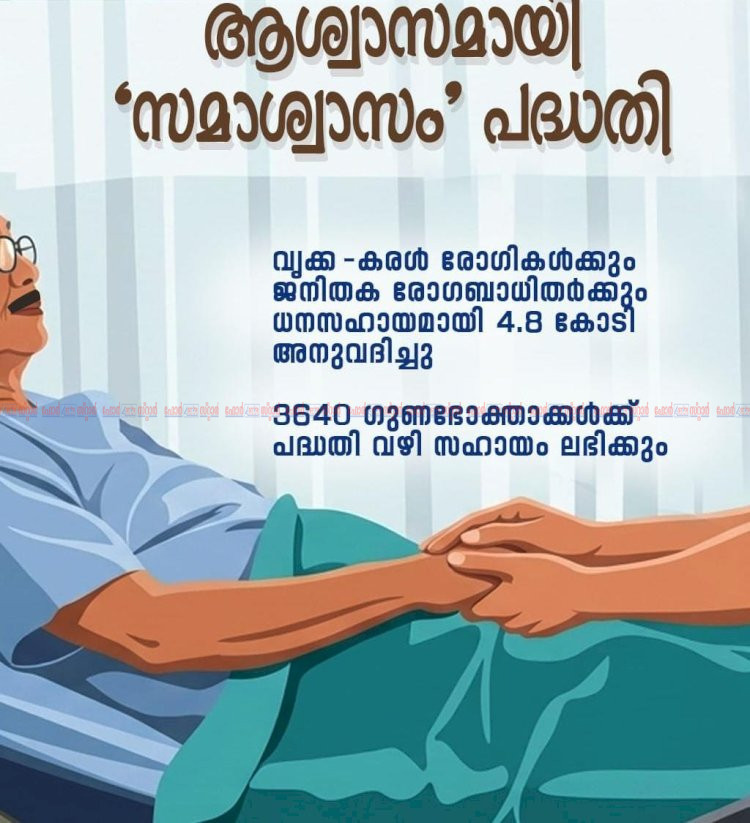 വൃക്ക കരൾ രോഗികൾക്കും ജനിതക രോഗികൾക്കും ആശ്വാസം സമാശ്വാസം പദ്ധതിക്ക് 4.8 കോടി രൂപ അനുവദിച്ചു