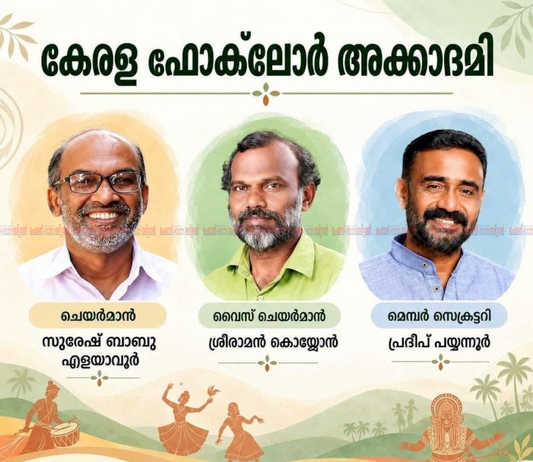 കേരള സാംസ്‌കാരിക സ്ഥാപനങ്ങൾക്ക് പുതിയ ഭാരവാഹികൾ