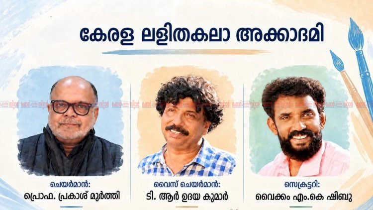 കേരള സാംസ്‌കാരിക സ്ഥാപനങ്ങൾക്ക് പുതിയ ഭാരവാഹികൾ