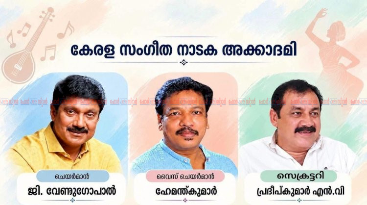 കേരള സാംസ്‌കാരിക സ്ഥാപനങ്ങൾക്ക് പുതിയ ഭാരവാഹികൾ