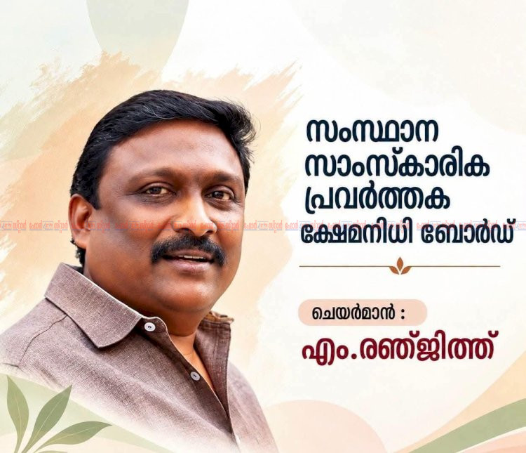 കേരള സാംസ്‌കാരിക സ്ഥാപനങ്ങൾക്ക് പുതിയ ഭാരവാഹികൾ
