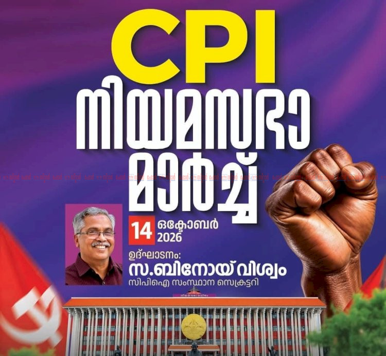 ജനകീയ ആവശ്യങ്ങളുമായി സിപിഐ തെരുവിലേക്ക് ഒക്ടോബർ 14 ന് നിയമസഭാ മാർച്ച്