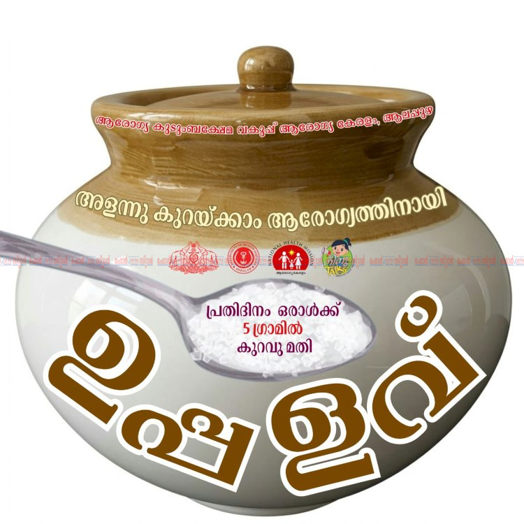 ഭക്ഷണത്തിൽ ഉപ്പിന്റെ അളവ് കുറയ്ക്കണം ഡെപ്യൂട്ടി സ്പീക്കർ അഡ്വ. ഷാനിമോൾ ഉസ്മാൻ