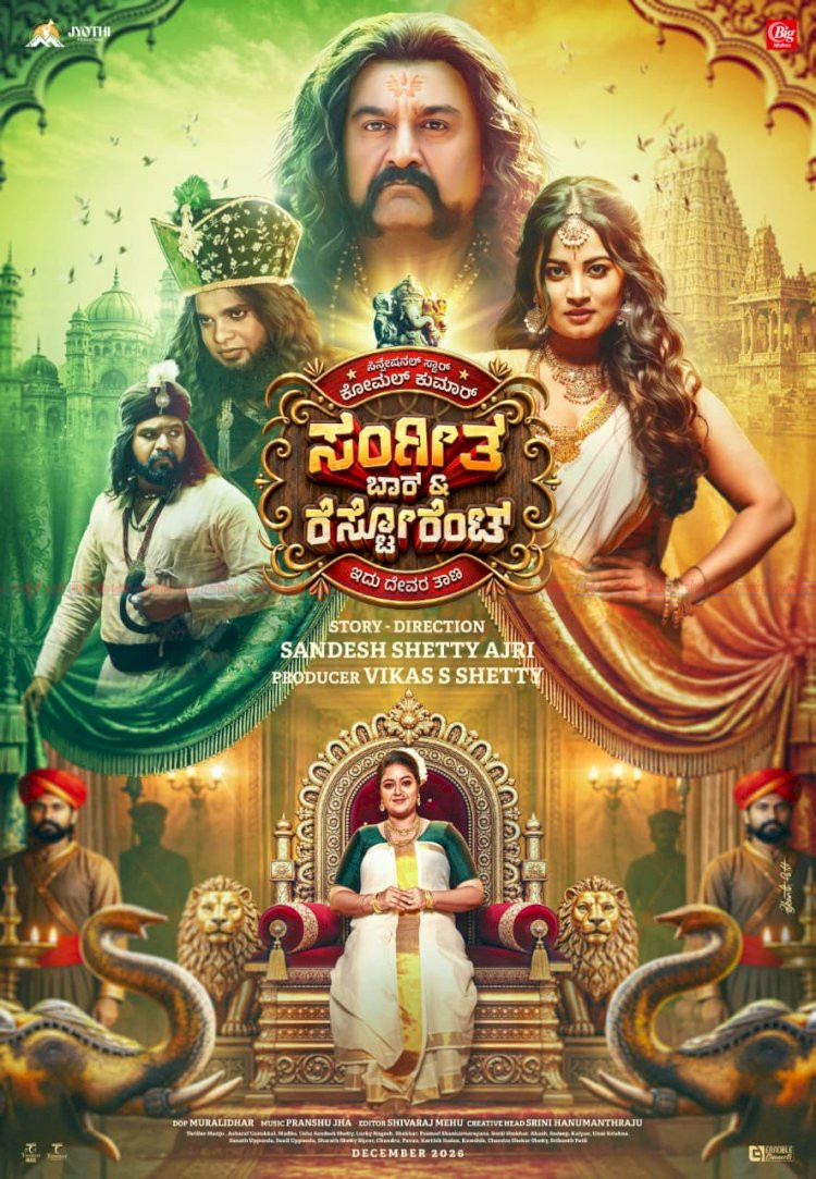 സംഗീത ബാർ ആൻഡ് റസ്റ്റോറന്റ് മാസ് ആക്ഷനുമായി മേഘ്‌ന രാജും കോമൾ കുമാറും