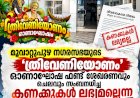 ഓണാഘോഷ ഫണ്ട് കണക്കുകൾ ലഭ്യമല്ല മൂവാറ്റുപുഴ നഗരസഭയുടെ മറുപടി വിവാദത്തിൽ