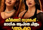 സ്ത്രീകൾ ഭരിക്കുന്ന ഗ്യാങ്സ്റ്റർ ലോകം കീർത്തി സുരേഷ് രാധിക ആപ്തെ കൂട്ടുകെട്ടിൽ അക്ക ടീസർ പുറത്ത്