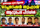 ഓപ്പറേഷൻ തൂഫാൻ ആൾതാമസമില്ലാത്ത വീട്ടിൽ കഞ്ചാവ് ചെടികൾ, രാസലഹരിയുമായി 6 പേർ അറസ്റ്റിൽ