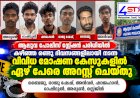 ആലുവയിൽ വിവിധ മോഷണ കേസുകൾ 7 പേർ അറസ്റ്റിൽ