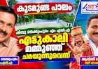 ​കുടമുണ്ട പാലം ഷിബു തെക്കുംപുറം എംഎൽഎ എട്ടുകാലി മമ്മൂഞ്ഞ് ചമയുന്നുവെന്ന് മുൻ എംഎൽഎ ആന്റണി ജോൺ