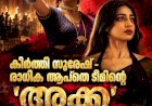 കീർത്തി സുരേഷ് രാധിക ആപ്‌തെ ടീമിന്റെ അക്ക ട്രെയ്‌ലർ പുറത്ത്