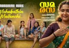 സിതാര കൃഷ്ണകുമാർ ആലപിച്ച ‘സമരസ’യിലെ ഗാനം പുറത്തിറങ്ങി