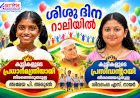 അമേയ പി. അരുൺ കുട്ടികളുടെ പ്രധാനമന്ത്രി, ശിവഗംഗ എസ്. നായർ പ്രസിഡൻ്റ്