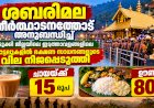 ശബരിമല തീർഥാടന ഇടത്താവളങ്ങളിൽ ഭക്ഷണവില നിശ്ചയിച്ചു ചായയ്ക്ക് 15, ഊണിന് 80 രൂപ