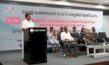 കേരള ഫെഡറേഷൻ ഓഫ് ദി ബ്ലൈൻഡ് യൂത്ത് ഫോറം സംസ്ഥാന വാർഷിക സമ്മേളനം കളമശ്ശേരിയിൽ നടന്നു