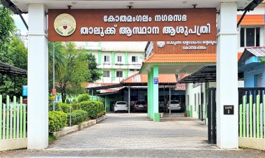 ​കോതമംഗലം താലൂക്ക് ആശുപത്രിക്ക് എൻ.ക്യു.എ.എസ് അംഗീകാരം