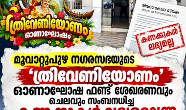 ഓണാഘോഷ ഫണ്ട് കണക്കുകൾ ലഭ്യമല്ല മൂവാറ്റുപുഴ നഗരസഭയുടെ മറുപടി വിവാദത്തിൽ