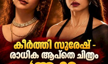 സ്ത്രീകൾ ഭരിക്കുന്ന ഗ്യാങ്സ്റ്റർ ലോകം കീർത്തി സുരേഷ് രാധിക ആപ്തെ കൂട്ടുകെട്ടിൽ അക്ക ടീസർ പുറത്ത്