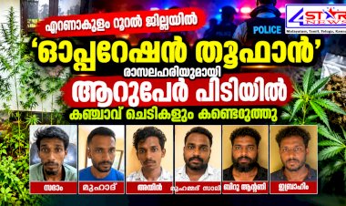 ഓപ്പറേഷൻ തൂഫാൻ ആൾതാമസമില്ലാത്ത വീട്ടിൽ കഞ്ചാവ് ചെടികൾ, രാസലഹരിയുമായി 6 പേർ അറസ്റ്റിൽ