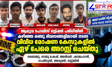 ആലുവയിൽ വിവിധ മോഷണ കേസുകൾ 7 പേർ അറസ്റ്റിൽ