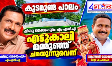 ​കുടമുണ്ട പാലം ഷിബു തെക്കുംപുറം എംഎൽഎ എട്ടുകാലി മമ്മൂഞ്ഞ് ചമയുന്നുവെന്ന് മുൻ എംഎൽഎ ആന്റണി ജോൺ